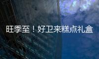 旺季至！好衛來糕點禮盒市場大，商機旺！