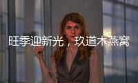 旺季迎新光，玖道木燕窩系列持續向好！