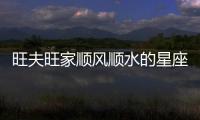 旺夫旺家順風順水的星座女