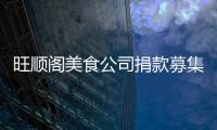 旺順閣美食公司捐款募集30萬元獻災區