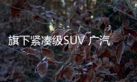 旗下緊湊級SUV 廣汽豐田鋒蘭達1月6日上市