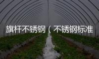 旗桿不銹鋼（不銹鋼標準）