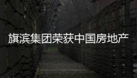 旗濱集團(tuán)榮獲中國房地產(chǎn)招采聯(lián)盟“2019年度推薦供應(yīng)商”,企業(yè)經(jīng)營