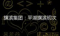 旗濱集團：平湖旗濱初次被認定為高新技術企業,經驗交流