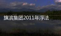 旗濱集團2011年浮法玻璃業(yè)績下滑明顯,企業(yè)新聞
