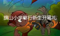 旗山小學舉行新生開筆禮