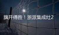 旗開得勝！浙派集成灶2021年首場招商會完美收官