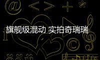 旗艦級(jí)混動(dòng) 實(shí)拍奇瑞瑞虎8 PLUS鯤鵬e+