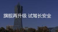 旗艦再升級 試駕長安全新CS95
