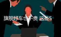旗艦好車也不貴 這些SUV總有一款適合你