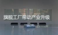 旗艦工廠帶動產業升級 北現開啟2.0時代