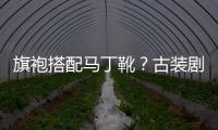 旗袍搭配馬丁靴？古裝劇里越野車亂入？景甜新劇《司藤》今晚開播