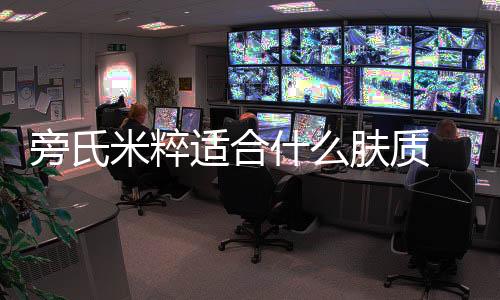 旁氏米粹適合什么膚質 旁氏米粹洗面奶成分表分析