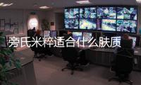 旁氏米粹適合什么膚質 旁氏米粹洗面奶成分表分析