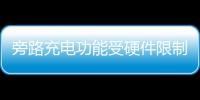 旁路充電功能受硬件限制目前僅支持一加 Ace 5 Pro 手機(jī)，其他機(jī)型無(wú)法支持