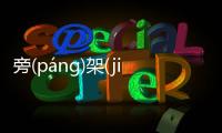 旁(pánɡ)架(jià)段(duàn)會有什么樣影響?