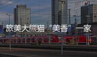 旅美大熊貓“美香”一家即將啟程回國