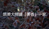 旅美大熊貓「美香」一家身體健康狀況總體良好