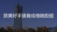 旅美好手張育成傳婉拒經典賽惹怒球迷，維基百科一度被改稱逃兵