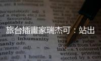 旅臺插畫家瑞杰可：站出來抗議中國，是在臺灣生活的捷克人的使命