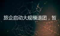 旅企啟動大規(guī)模退團(tuán)，暫停團(tuán)隊游和“機(jī)+酒”業(yè)務(wù)