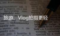 旅游、Vlog拍攝更輕松！?索尼藍(lán)牙手柄上手玩！