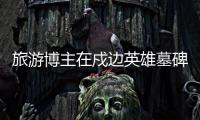 旅游博主在戍邊英雄墓碑前擺pose 新疆檢察介入