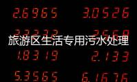 旅游區生活專用污水處理設備