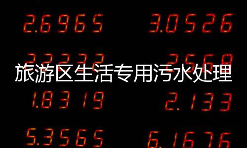 旅游區(qū)生活專用污水處理設(shè)備