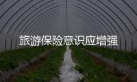 旅游保險意識應增強
