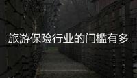 旅游保險行業的門檻有多高？