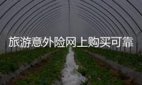 旅游意外險網上購買可靠嗎