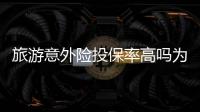 旅游意外險投保率高嗎為什么
