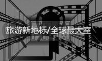 旅游新地標/全球最大室內滑雪場 滬冰雪之星明年啟用