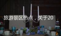 旅游景區(qū)熱點，關于2020景區(qū)熱點事件詳細情況