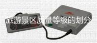 旅游景區(qū)質量等級的劃分與評定（旅游景區(qū)質量等級的劃分與評定）