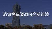 旅游客車隧道內(nèi)突發(fā)故障  交警及時(shí)幫助
