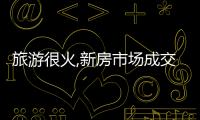 旅游很火,新房市場成交卻表現(xiàn)慘淡