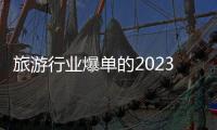 旅游行業(yè)爆單的2023：網(wǎng)紅導(dǎo)游一年瘦了30斤大理火完淄博火