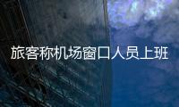 旅客稱機場窗口人員上班時間疑似用手機刷題，公司：正核實調查