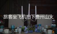 旅客坐飛機拍下貴州山火，看到火光與濃煙：祈禱平安