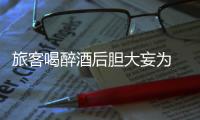 旅客喝醉酒后膽大妄為   列車(chē)上焚燒座椅
