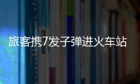 旅客攜7發子彈進火車站被查獲 只因孩子哭鬧想辟邪