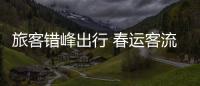 旅客錯峰出行 春運客流平穩(wěn)有序