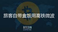 旅客自帶盒飯用高鐵微波爐被拒 網(wǎng)友幾乎一邊倒