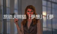旅德大熊貓「夢想」「夢圓」12月中旬返回中國