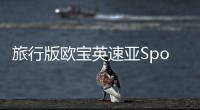 旅行版歐寶英速亞Sports Tourer明天開售