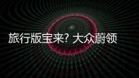 旅行版寶來? 大眾蔚領(lǐng)起售或15萬以內(nèi)
