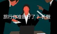 旅行你準備好了？ 長假出行之七宗“最”【綜合】風尚中國網(wǎng)