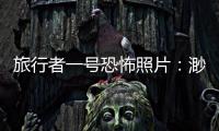 旅行者一號恐怖照片：渺小黯淡藍點，恐怖源于未知